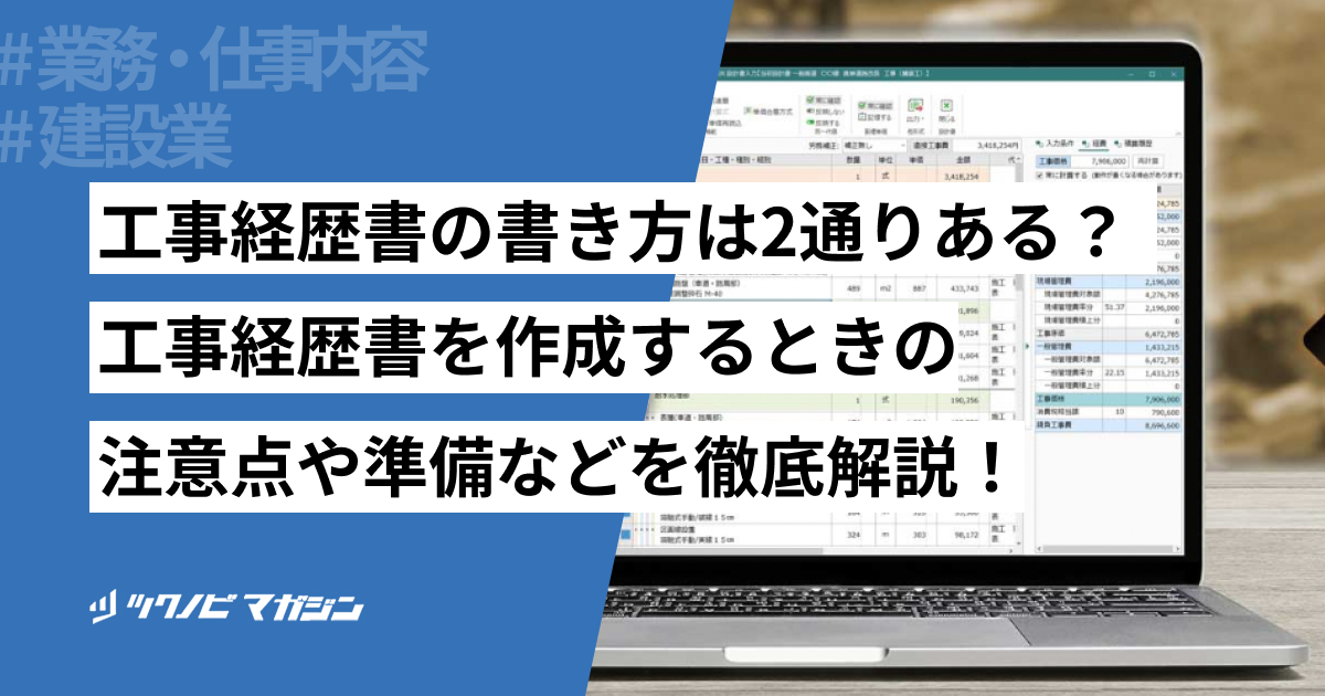 工事経歴書の書き方・見本や注意点などをわかりやすく解説!