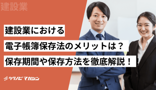 建設業における電子帳簿保存法のメリットは？保存期間や保存方法を徹底解説！