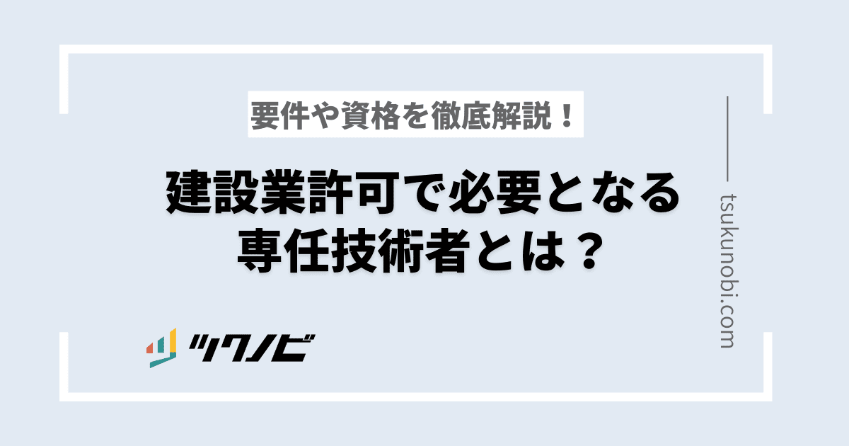 建設業許可で必要となる専任技術者とは？要件や資格を徹底解説！