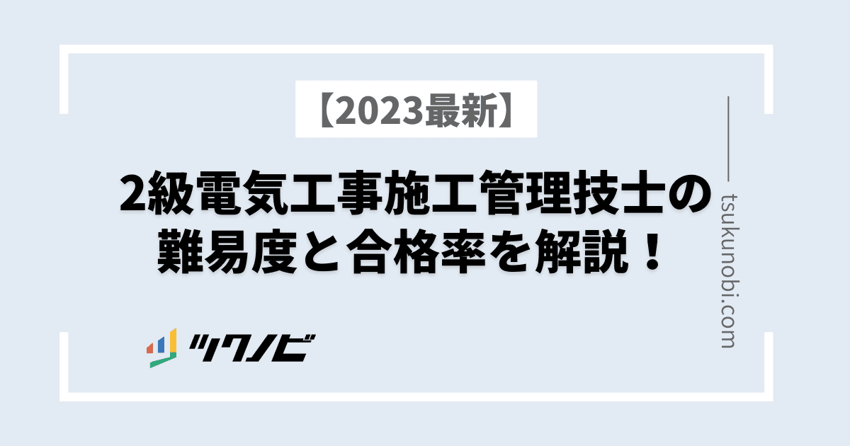 2級電気工事施工管理技士の難易度と合格率を解説！ | ツクノビ