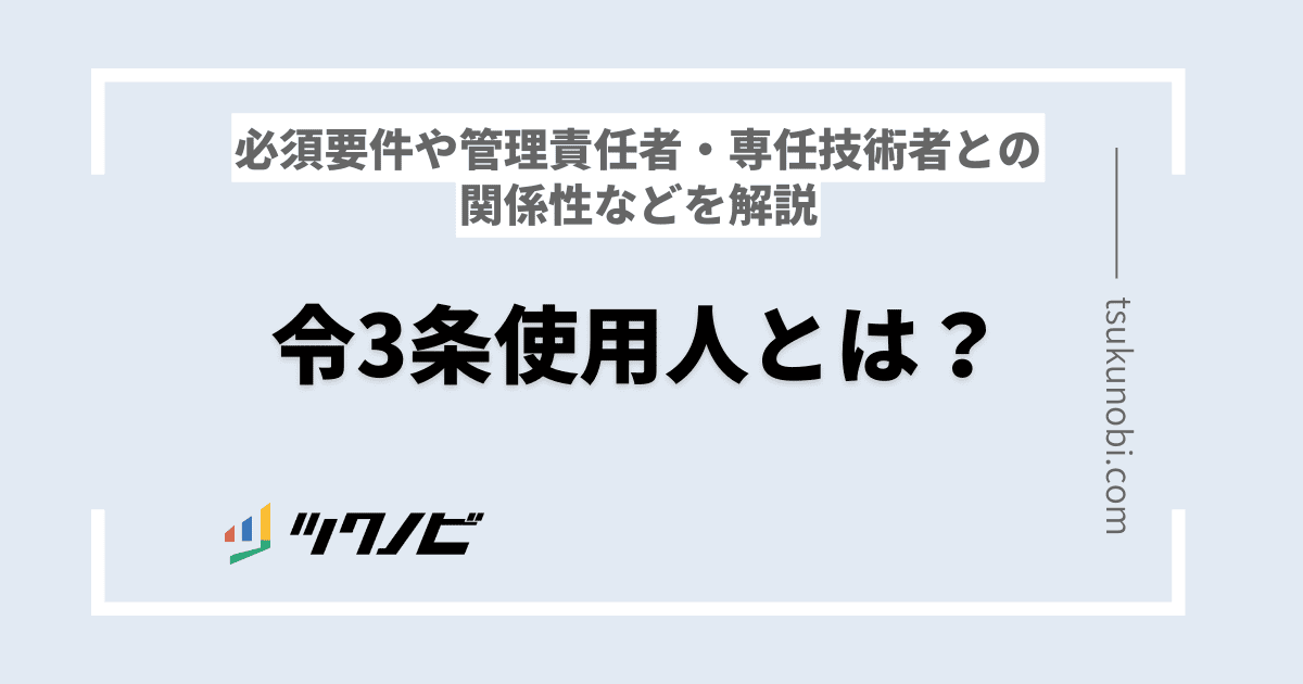 令3条使用人とは？要件や管理責任者・専任技術者との関係性などを解説