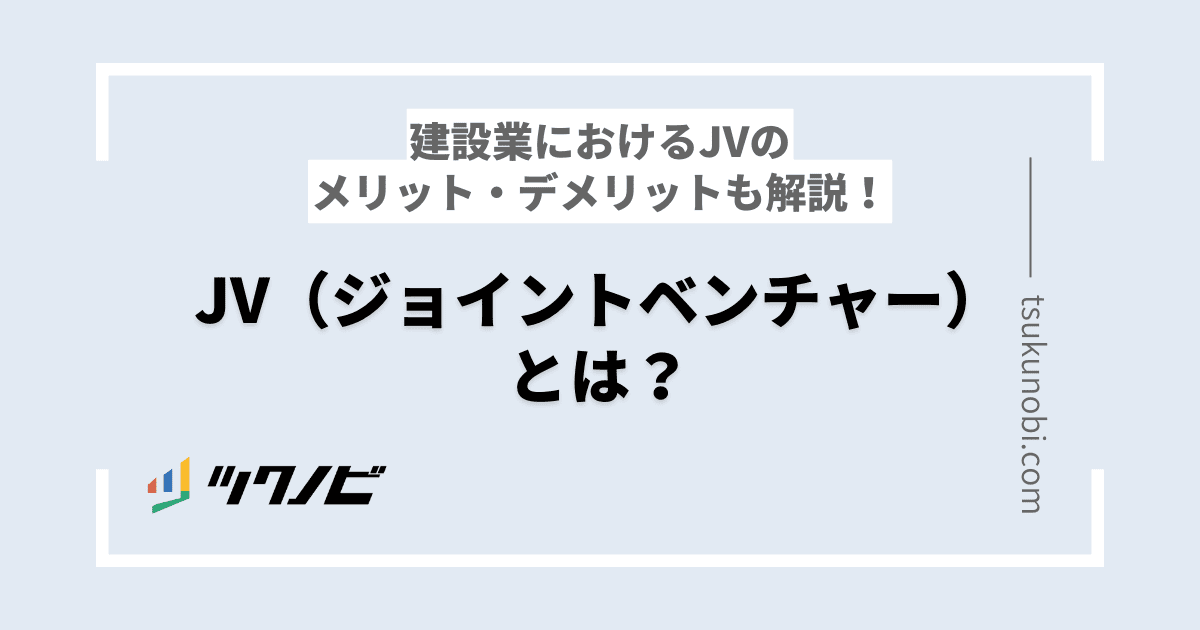 JV（ジョイントベンチャー）とは？建設業におけるJVのメリット・デメリットも解説！