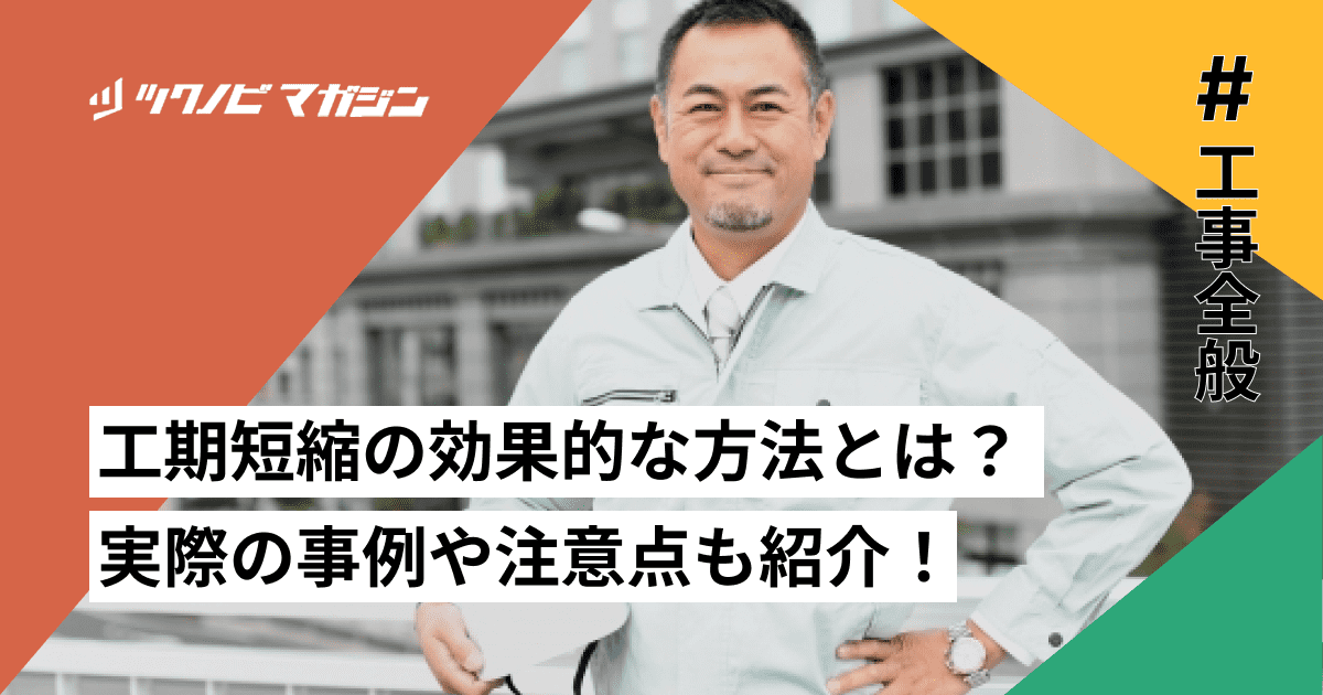 工期短縮