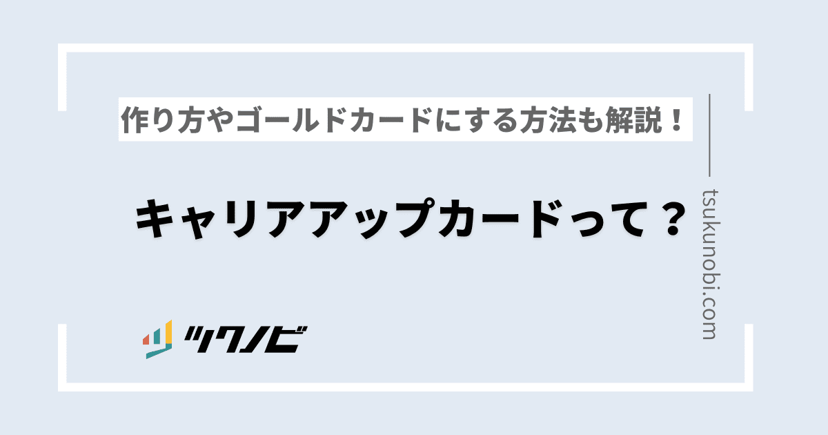 キャリアアップカードとは？作り方やメリット・注意点などを解説