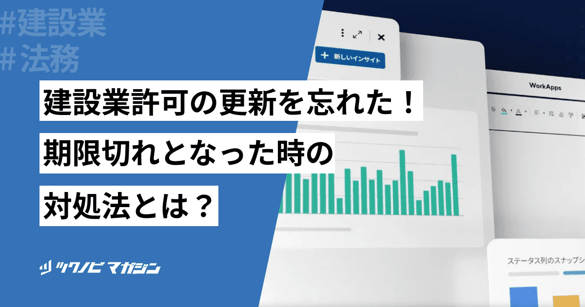 建設業許可の更新を忘れた！期限切れとなった時の対処法とは？