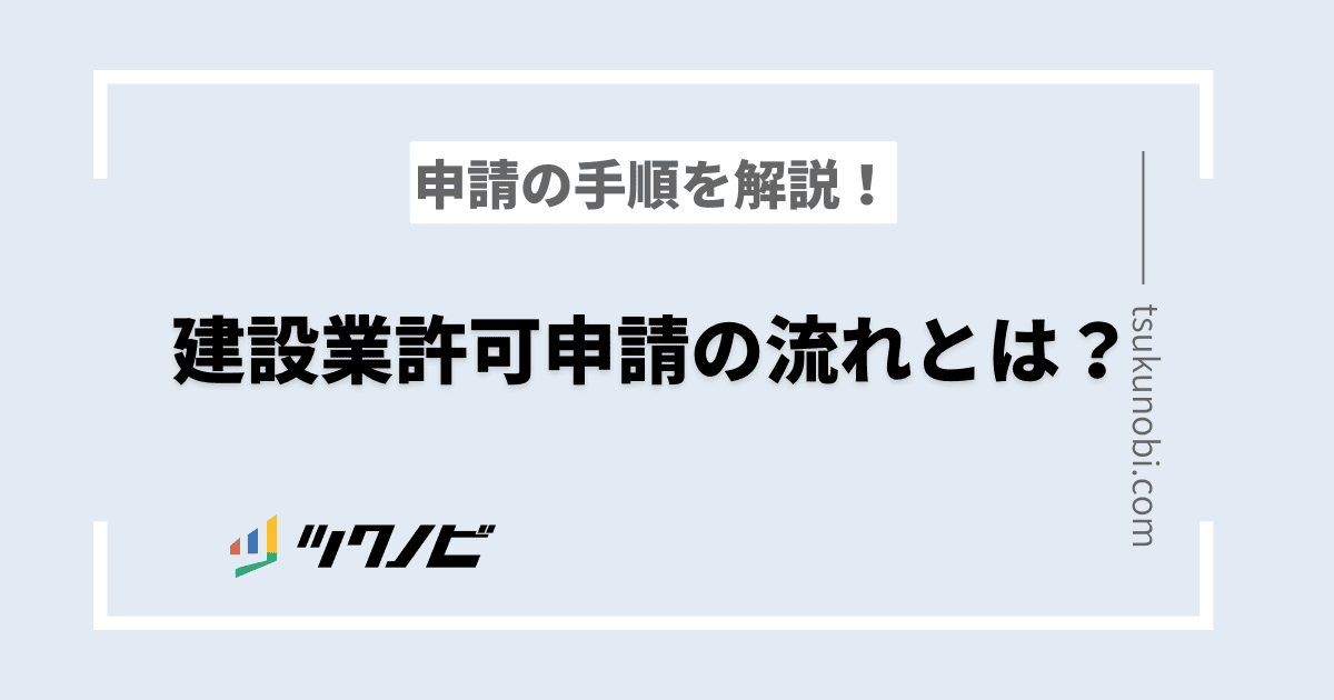 建設業許可申請の流れとは？必要な理由や申請の手順を完全解説！
