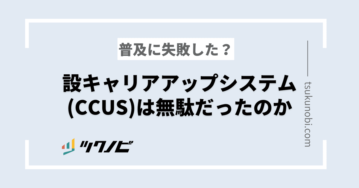普及に失敗？建設キャリアアップシステム(CCUS)は無駄だったのかについて解説