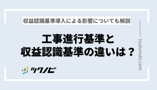工事進行基準と収益認識基準の違いは？収益認識基準が導入されたことによる影響についても解説