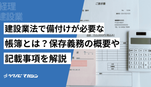 建設業法で備付けが必要な帳簿とは？保存義務の概要や記載事項を解説