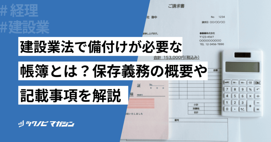 建設業法　帳簿