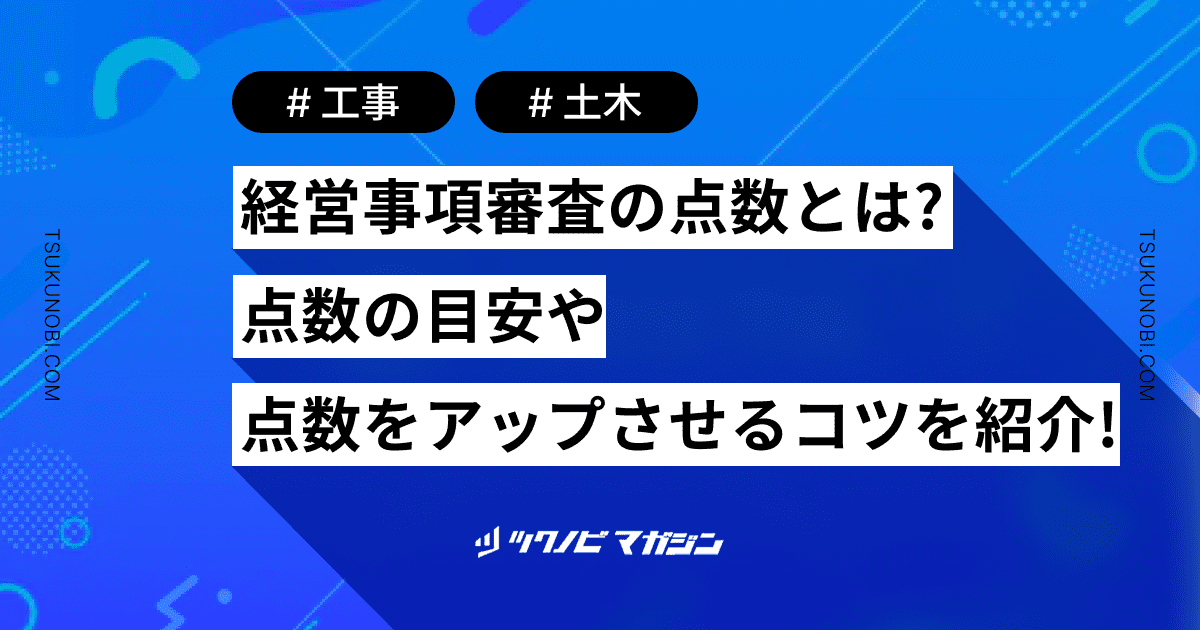 経営事項審査の点数とは？点数の目安や点数をアップさせるコツをご紹介！