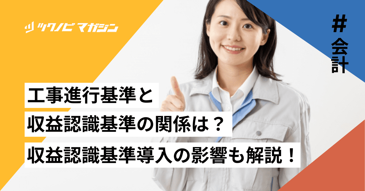 工事進行基準と収益認識基準の関係は？収益認識基準が導入された