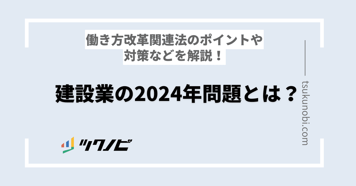 建設業の2024年問題とは？ポイントや対策をわかりやすく解説！