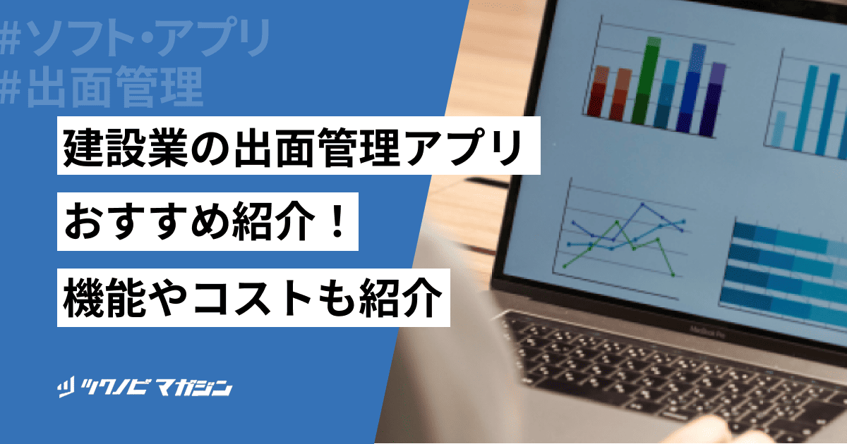 建設業の出面管理アプリおすすめ15選！機能や選び方も解説