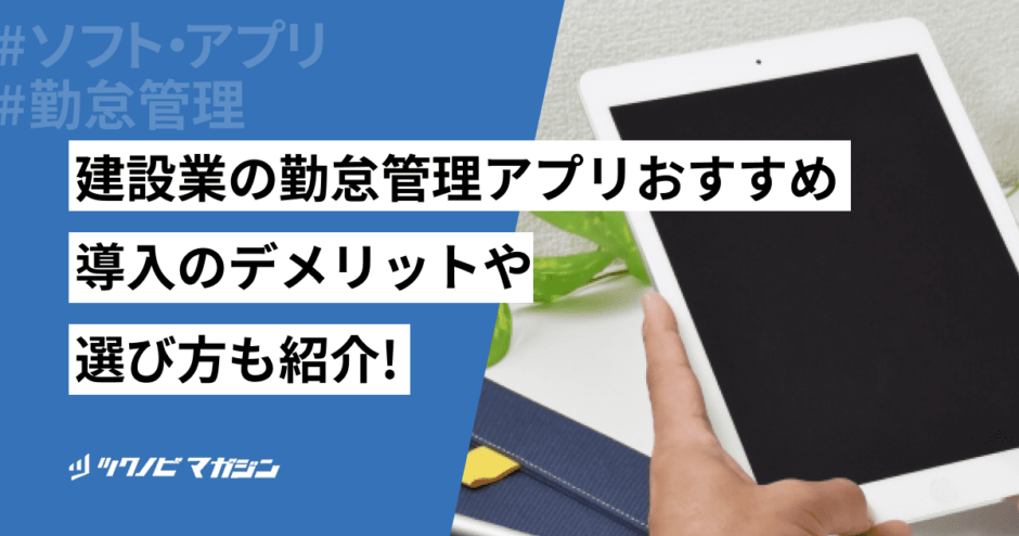 建設業の勤怠管理アプリおすすめ！導入のデメリットや選び方も解説