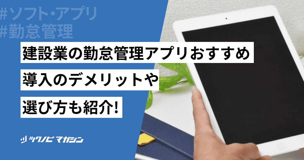 建設業の勤怠管理システムおすすめ15選！メリットや選び方も解説