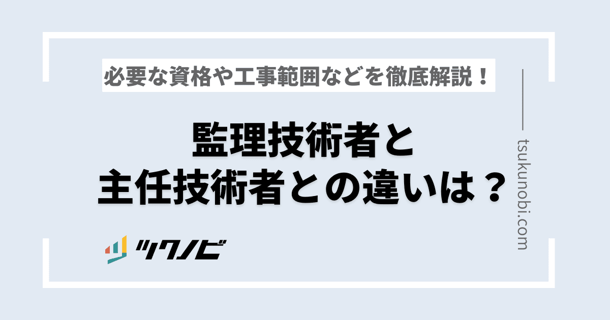 主任技術者と監理技術者の違いは？必要な資格や工事範囲などを徹底解説！