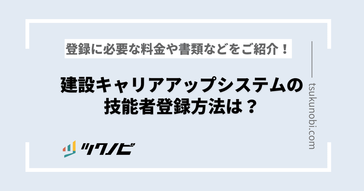 CCUS（建設キャリアアップシステム）に技能者登録する際の書類や流れを解説