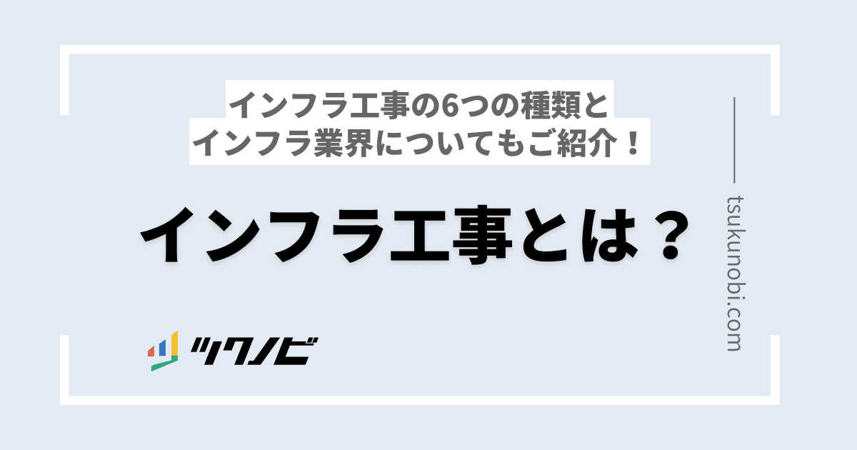 インフラ工事とは?6つの種類とインフラ業界についてもご紹介!