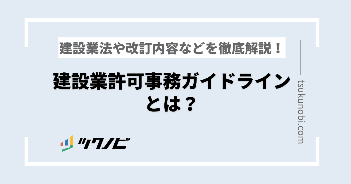 建設業許可事務ガイドラインとは？建設業法や改訂内容などを徹底解説！