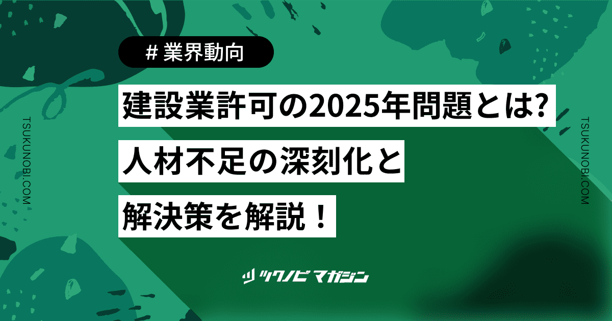 建設業　2025年問題