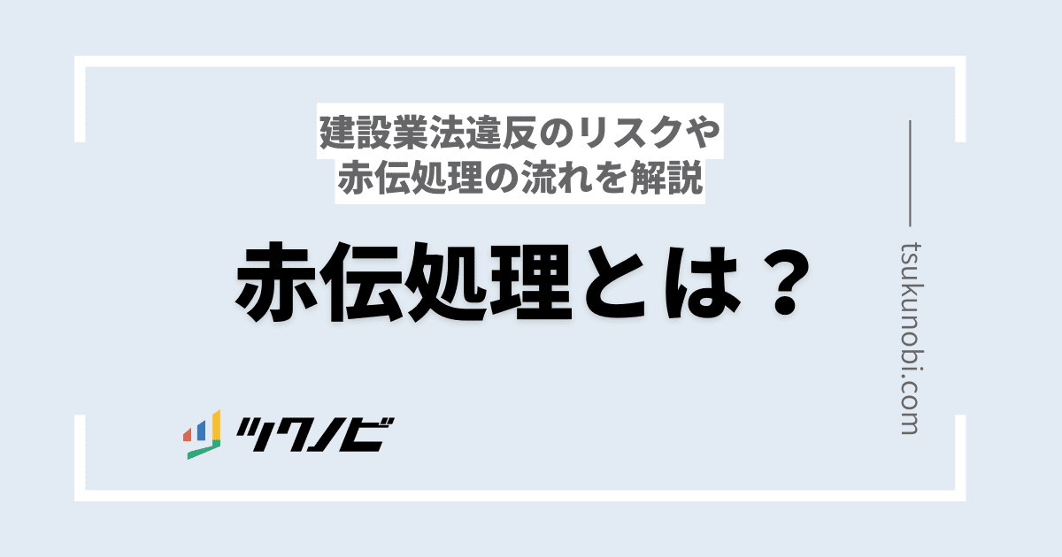 赤伝処理とは？建設業法違反になる事例や注意点も解説