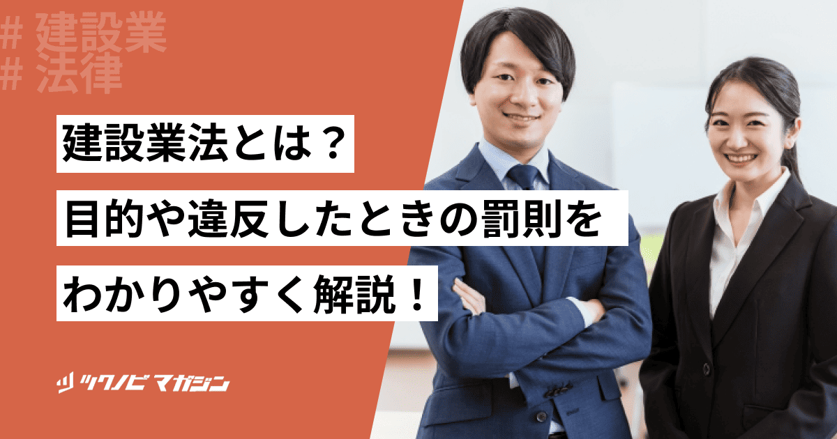 建設業法とは？目的や違反したときの罰則をわかりやすく解説！