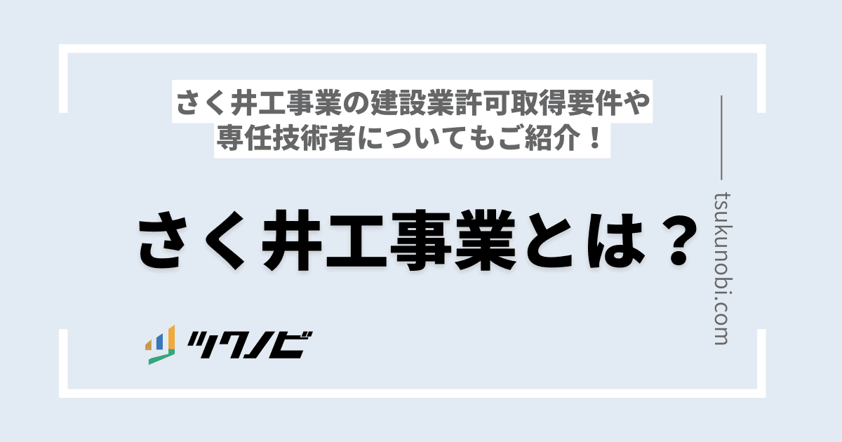 さく井工事業とは？建設業許可取得要件や専任技術者についてもご紹介！