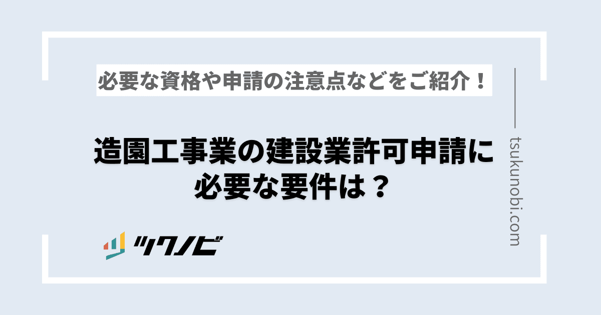 造園工事業の許可申請に必要な要件は？必要な資格や申請の注意点などをご紹介！