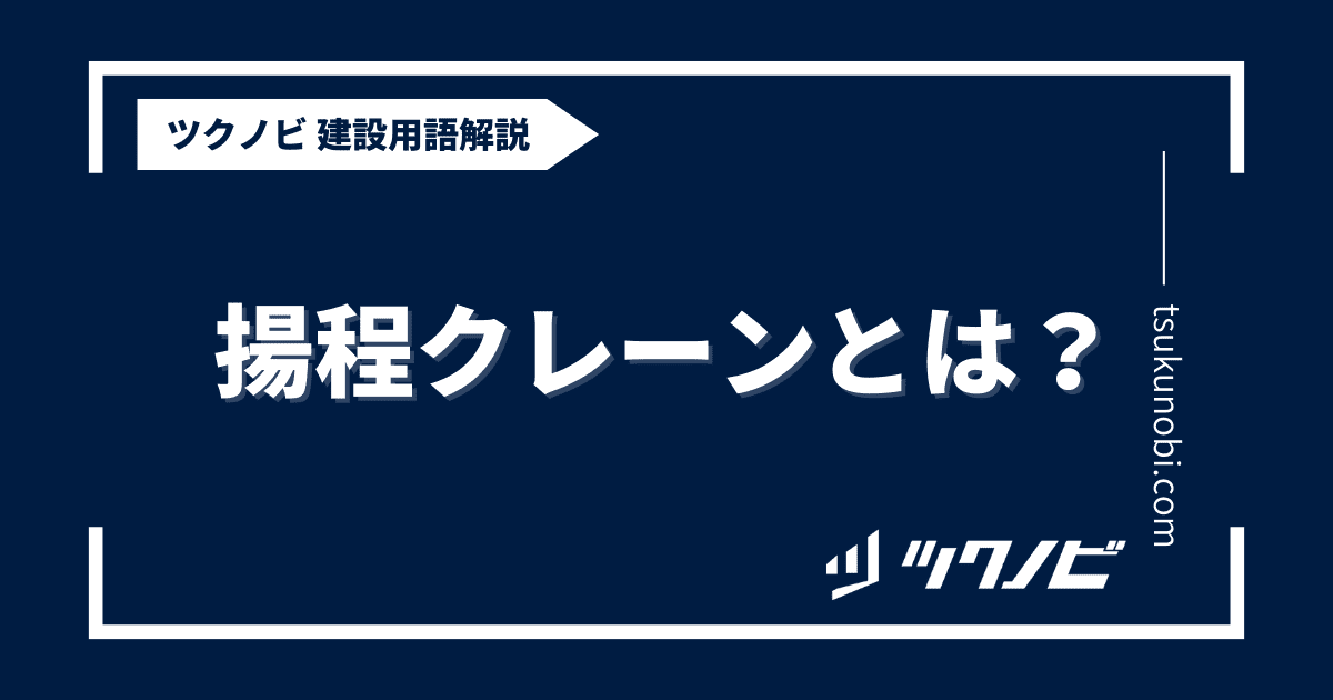 揚程 クレーンとは？用語の意味を分かりやすく解説｜建築建設メディアのツクノビ