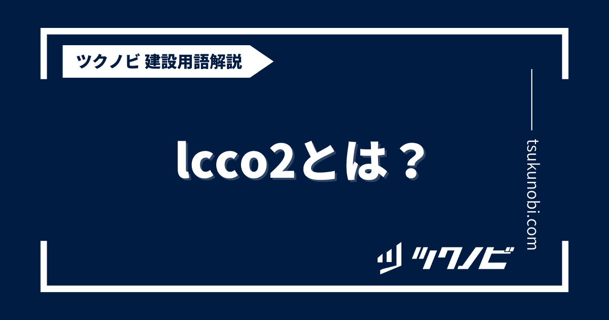 lcco2とは？用語の意味を分かりやすく解説｜建築建設メディアのツクノビ