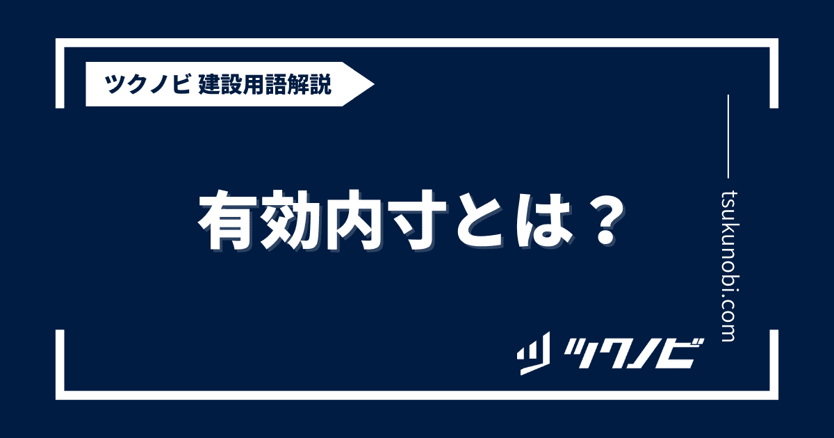 有効内寸とは？用語の意味を分かりやすく解説｜建築建設メディアのツクノビ