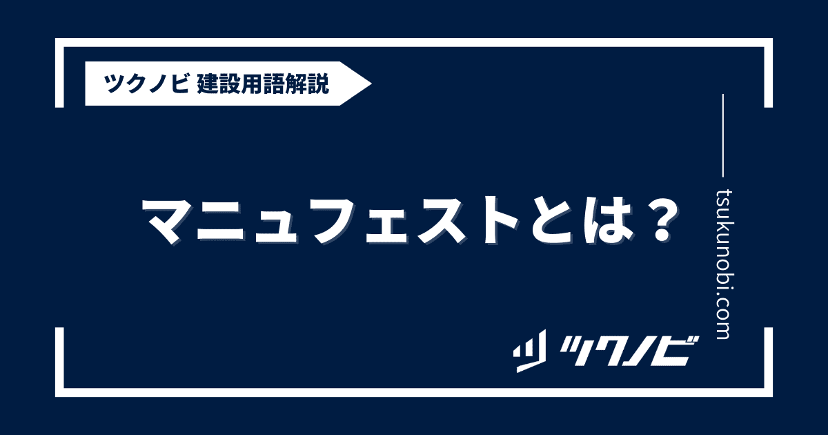 マニュフェストとは？用語の意味を分かりやすく解説｜建築建設メディアのツクノビ