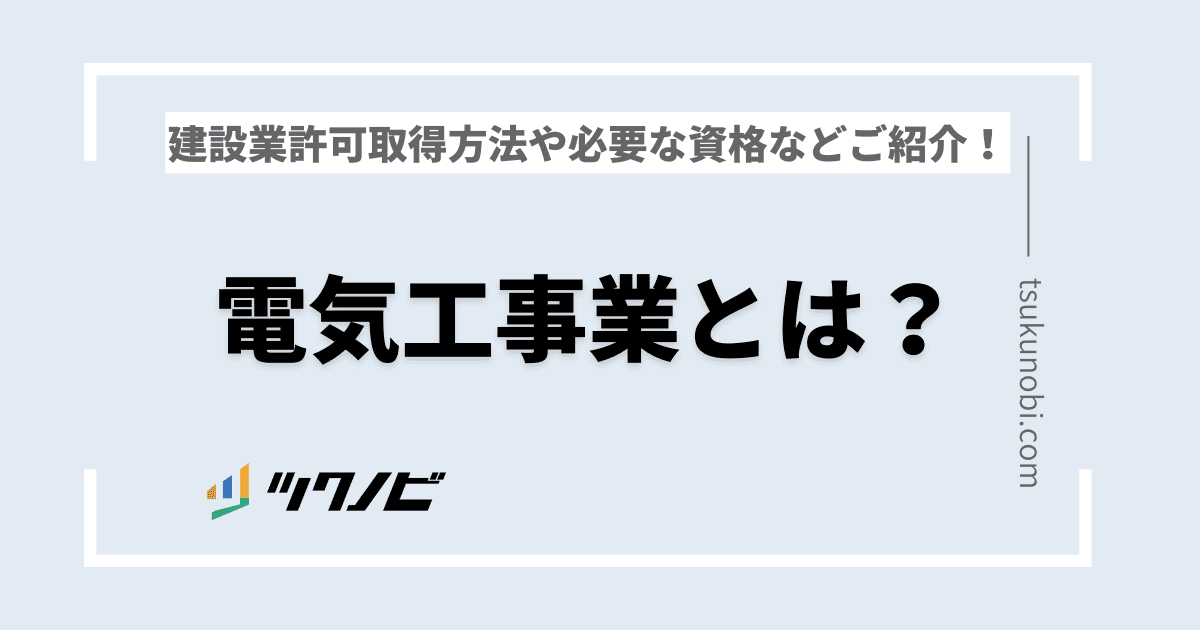 電気工事業とは？電気工事業の建設業許可取得方法や必要な資格などをご紹介！