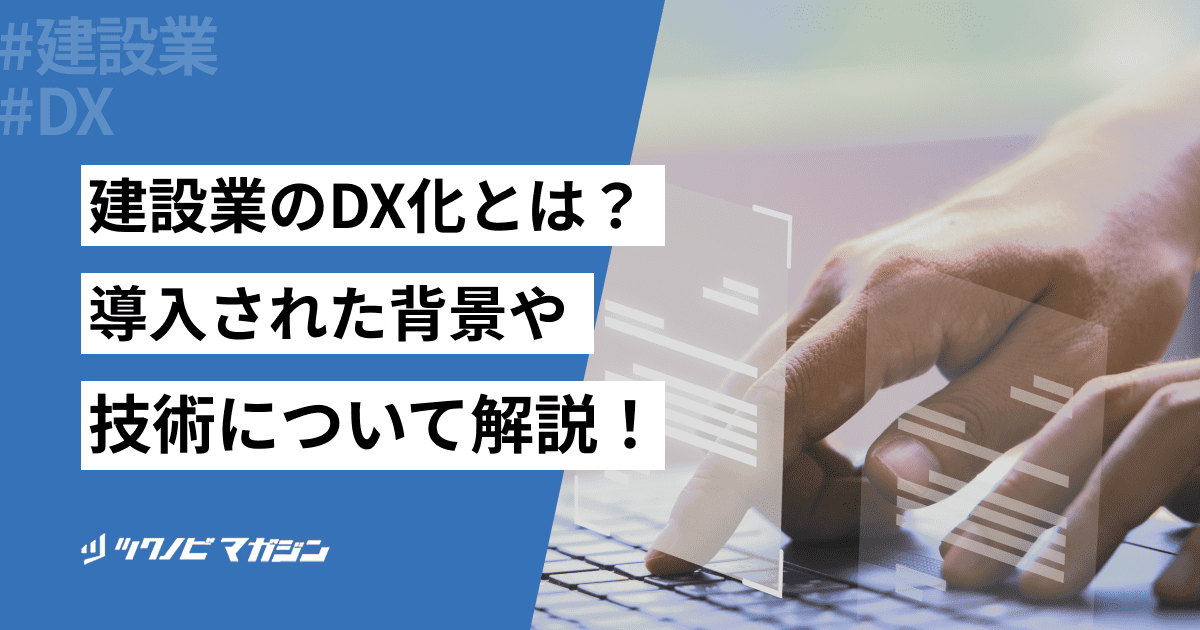 建設業DXとは？活用される技術や進めるメリット・課題などを解説