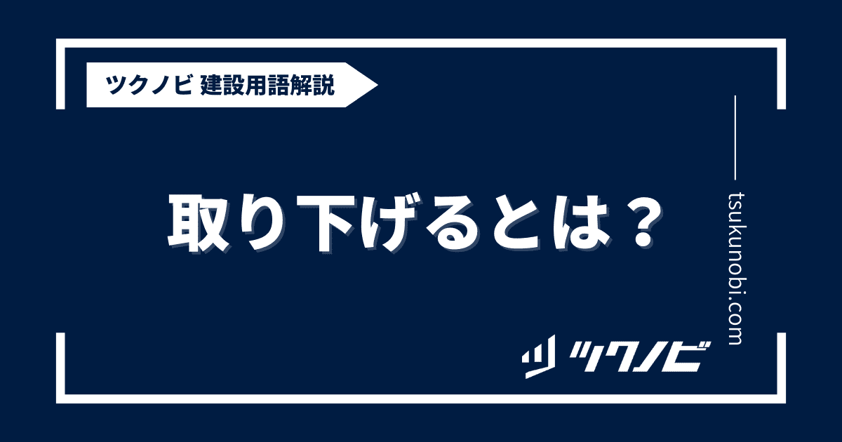 取り下げる とは？用語の意味を分かりやすく解説｜建築建設メディアのツクノビ
