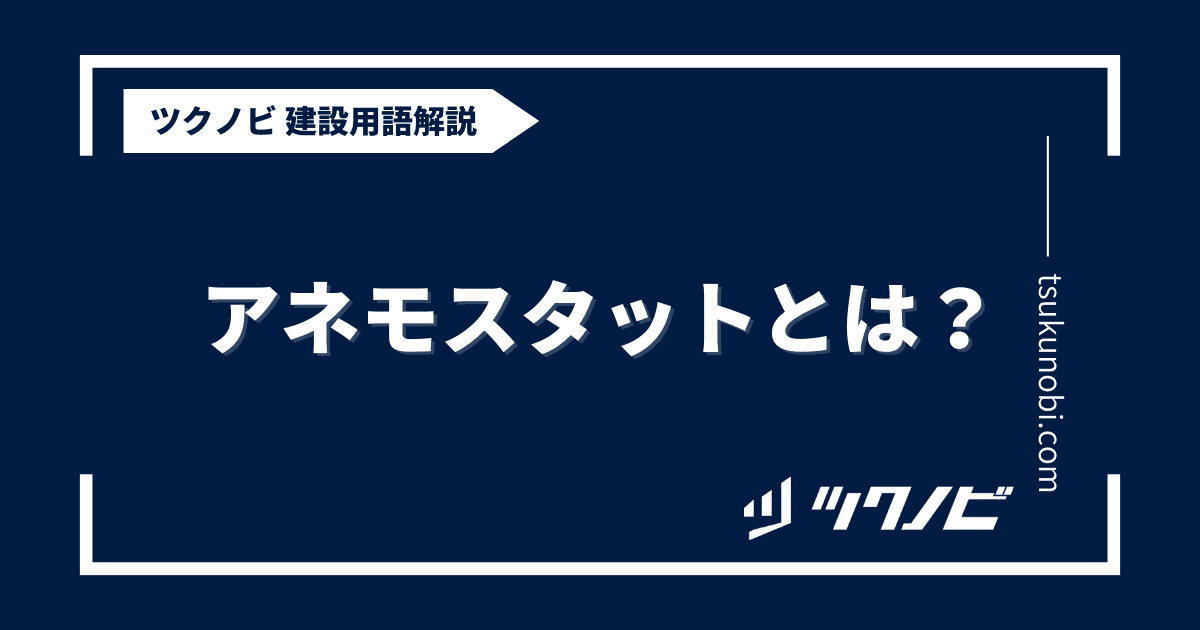 アネモスタットとは？用語の意味を分かりやすく解説｜建築建設メディアのツクノビ