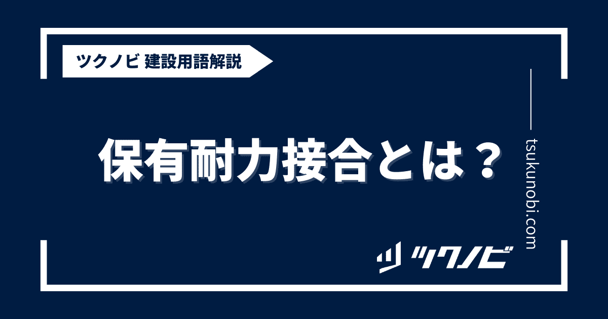 保有耐力接合とは？用語の意味を分かりやすく解説｜建築建設メディアのツクノビ