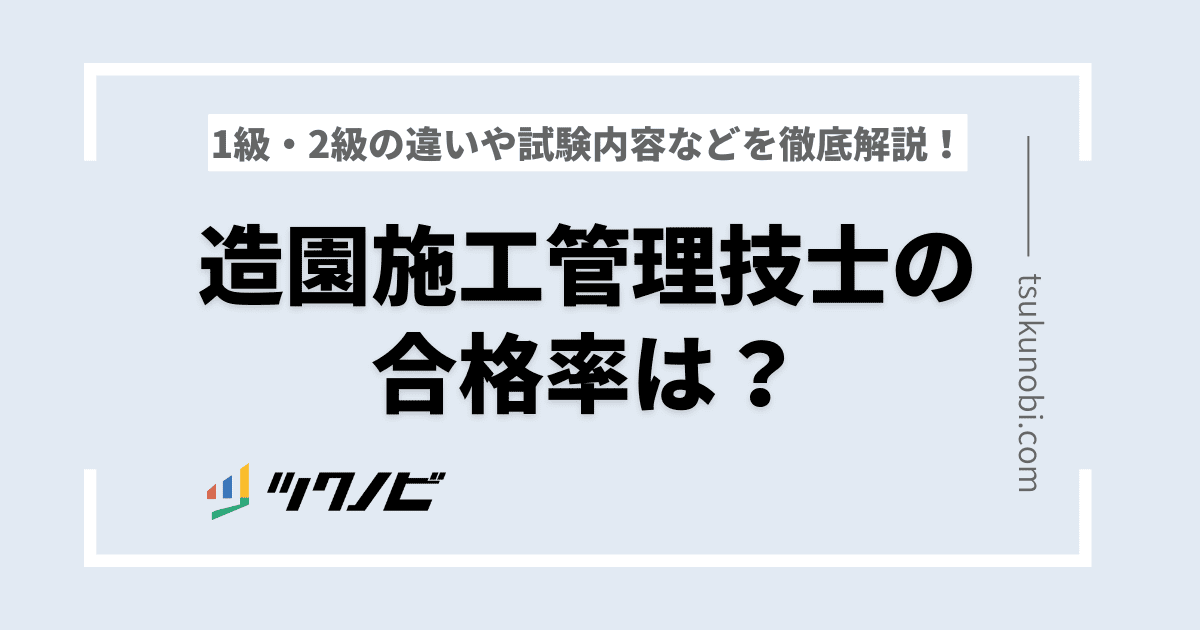 造園施工管理技士の合格率は？1級・2級の違いや試験内容などを徹底解説！ | ツクノビ