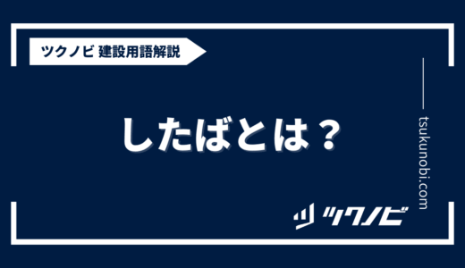 したばとは？用語の意味を分かりやすく解説｜建築建設メディアのツクノビ