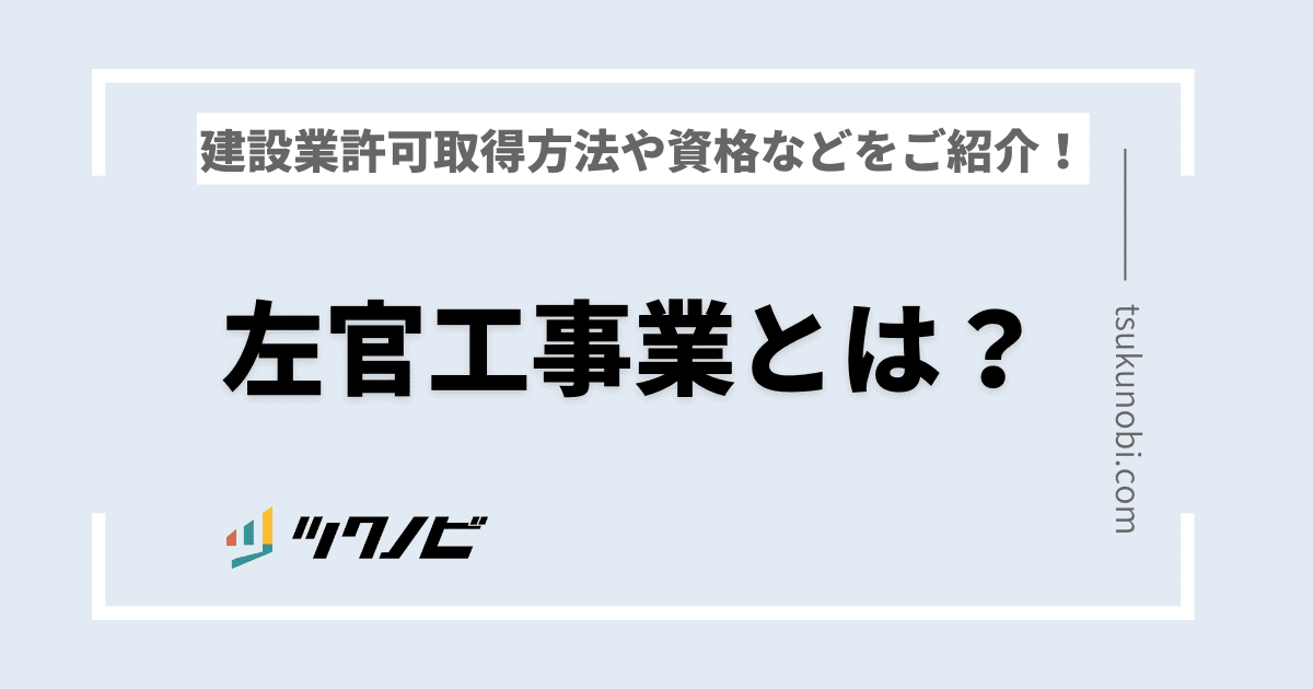 左官工事業とは？左官工事業の建設業許可取得方法や資格などをご紹介！