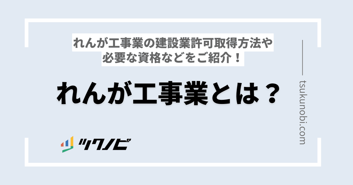 れんが工事業とは？れんが工事業の建設業許可取得方法や資格などをご紹介！