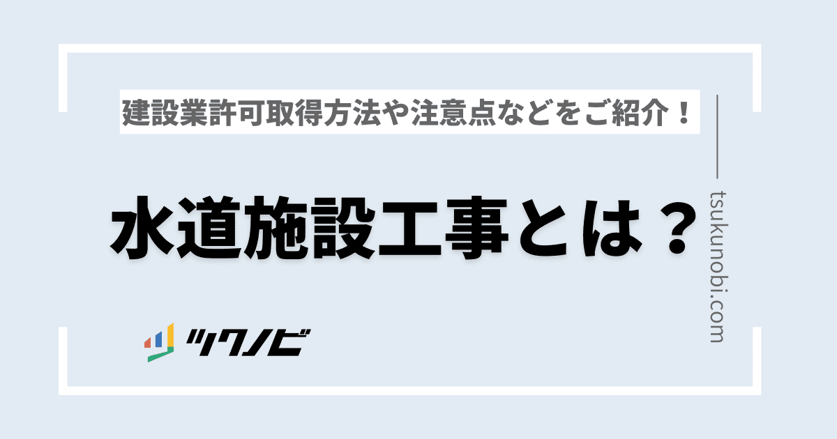 水道施設工事とは?水道施設工事の建設業許可取得方法や注意点などをご紹介!