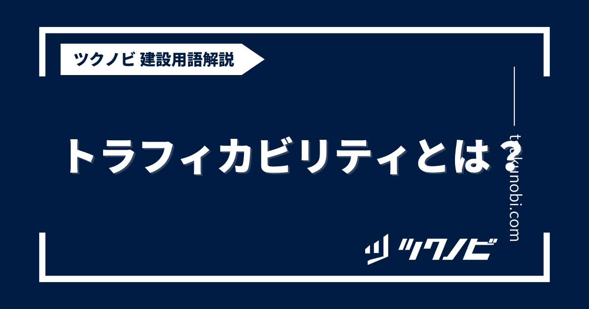トラフィカビリティとは？用語の意味を分かりやすく解説｜建築建設メディアのツクノビ