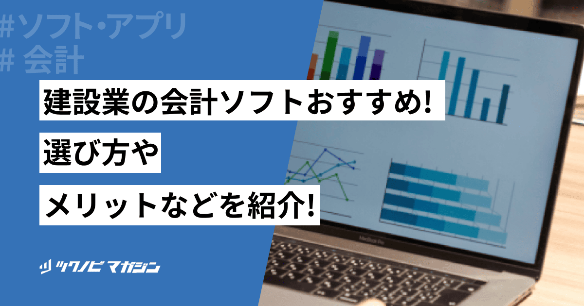 建設業におすすめの会計ソフト5選!会計ソフトの選び方やメリットなども紹介!