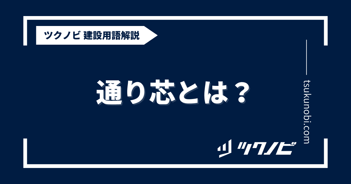 通り芯とは？用語の意味を分かりやすく解説｜建築建設メディアのツクノビ