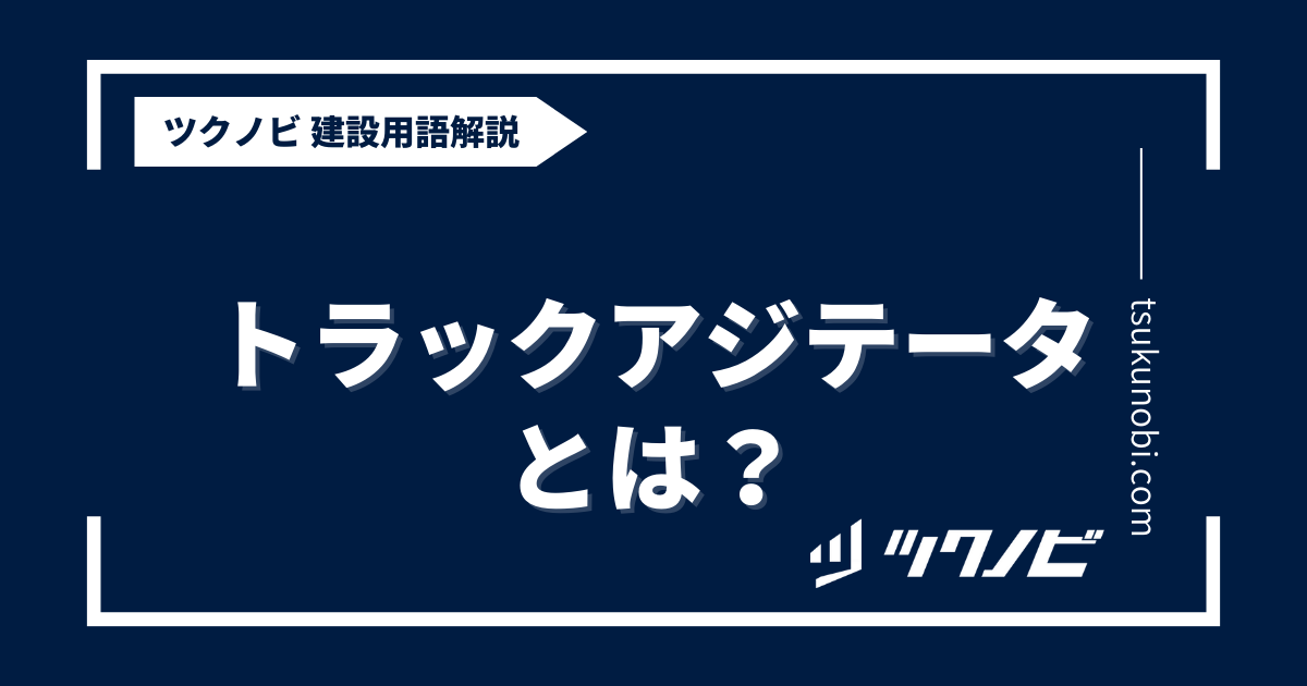 トラック アジテータとは？用語の意味を分かりやすく解説｜建築建設メディアのツクノビ