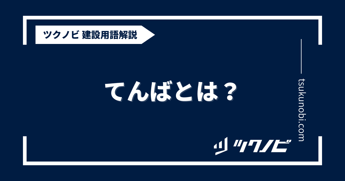 てんばとは？用語の意味を分かりやすく解説｜建築建設メディアのツクノビ