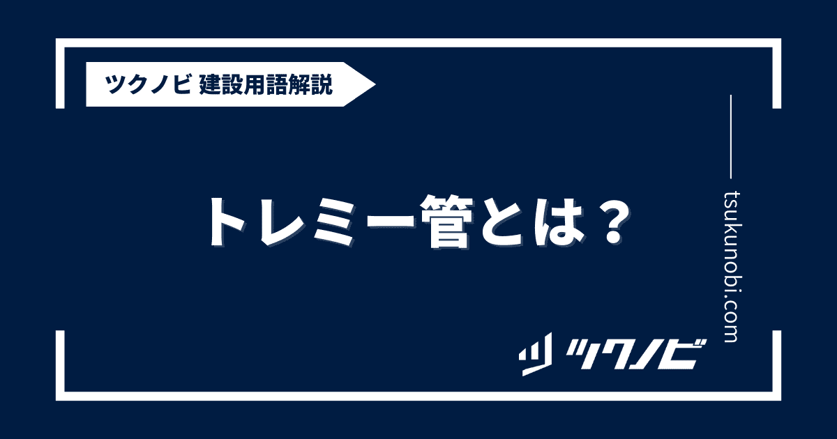 トレミー管とは？用語の意味を分かりやすく解説｜建築建設メディアのツクノビ