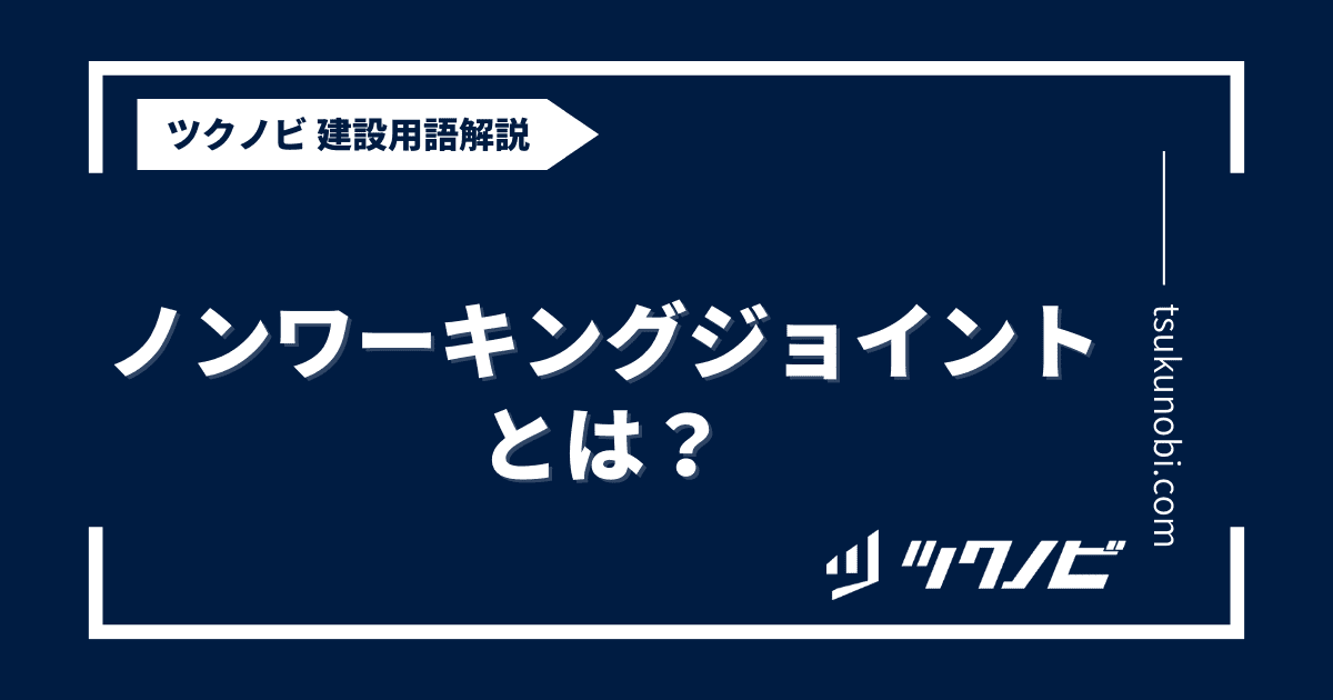 ノンワーキングジョイントとは？用語の意味を分かりやすく解説｜建築建設メディアのツクノビ